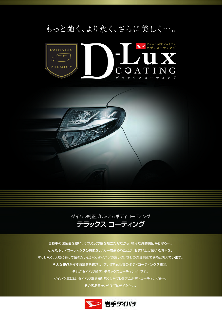 オススメ商品】D-Luxコーティング | 岩手ダイハツ販売株式会社